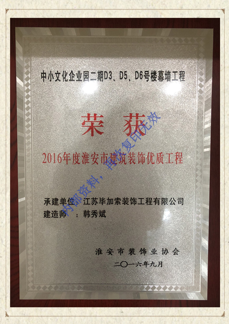 淮安市2016年度建筑装饰装修优质工程